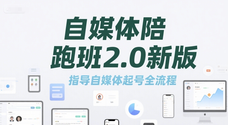 自媒体陪跑班2.0新版，指导自媒体起号全流程-林文副业站