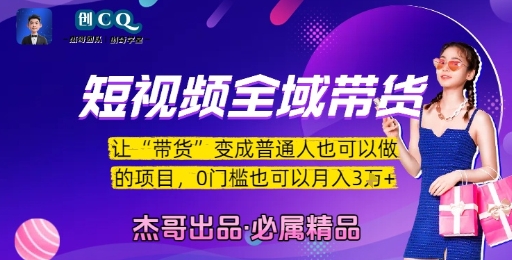 短视频全域带货，让带货变成普通人也可以做的项目，0门槛也可以月入3W-林文副业站