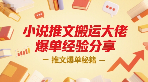 小说推文搬运大佬爆单经验分享，推文爆单秘籍-林文副业站