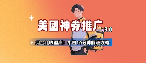 美团神券推广3.0：佣金比联盟高，小白每天10分钟躺挣攻略-林文副业站