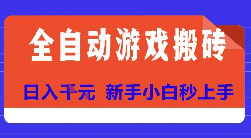 全自动游戏搬砖项目天花板，日入10张，新手小白秒上手【揭秘】-林文副业站