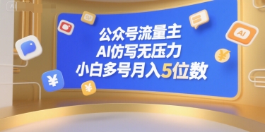 公众号流量主，AI仿写无压力，小白多号月入5位数-林文副业站