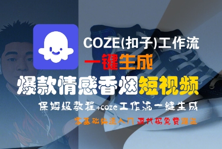 COZE(扣子)工作流一键生成爆款情感香烟短视频，保姆级教程，零基础快速入门-林文副业站