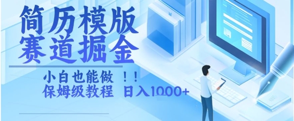 简历模版赛道掘金，小白也能做，保姆级教程，日入1k+【揭秘】-林文副业站