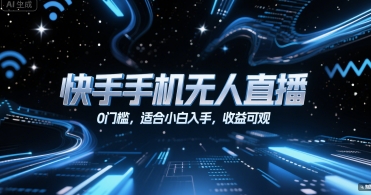 快手手机无人直播，0门槛，适合小白入手，收益可观-林文副业站
