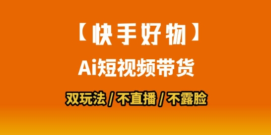 【快手好物】短视频带货，搬运拼接+数字人双玩法，操作简单，会玩手机就行-林文副业站
