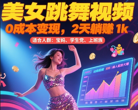美女跳舞视频，0成本变现，2天躺入1k，普通人也能放大挣【揭秘】-林文副业站