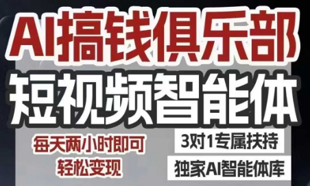 AI搞钱俱乐部短视频智能体，AI智能体实战，抖音+小红书双项目，每天两小时即可轻松变现