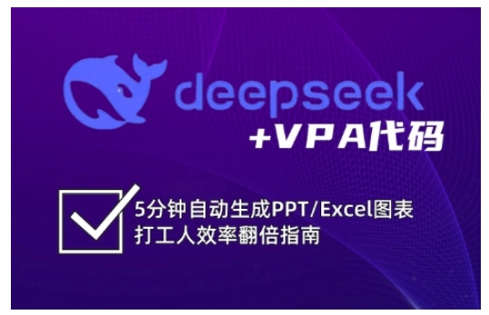 deepseek+VPA代码，5分钟自动生成PPT/Excel图表打工人效率翻倍指南（更新7月）-林文副业站