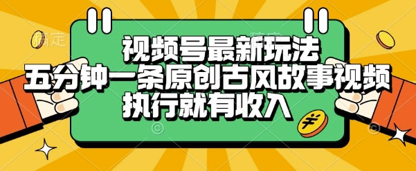 视频号最新玩法，五分钟一条原创古风故事类视频执行就有收入【揭秘】-林文副业站