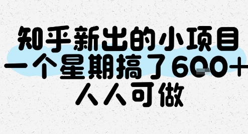 知乎新出的小项目，一个星期搞了6张，人人可做-林文副业站