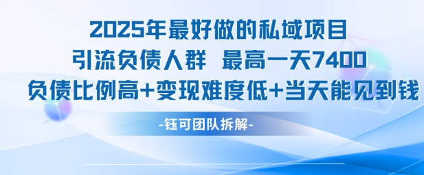 2025年最好做的私域项目，引流负债人群，最高一天变现7.4k，人群占比高，变现难度低，当天就能见到钱-林文副业站