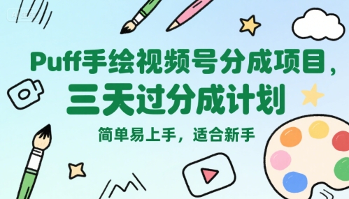 Puff手绘视频号分成项目，三天过分成计划，简单易上手，适合新手-全网创业项目资源库