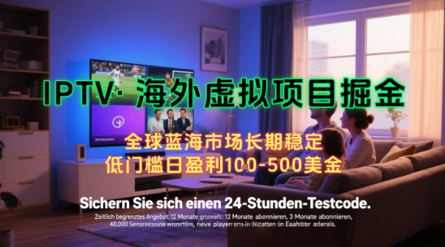 【海外虚拟项目掘金】日入100-200美刀，自己在家就可以闷声发大财，长期可做，工作室可复制扩大【揭秘】-全网创业项目资源库