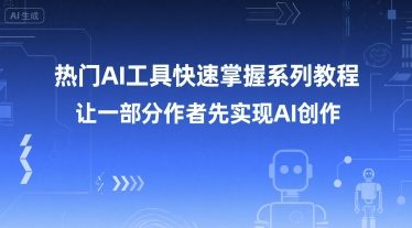 热门AI工具快速掌握系列教程，让一部分创作者先实现AI创作-林文副业站