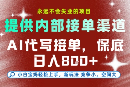 AI代写接单，提供接单渠道，永远不会失业的项目，操作简单容易上手，保底日入8张+【揭秘】-林文副业站