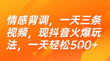 情感背调，一天三条视频，现抖音火爆玩法，一天轻松5张+【揭秘】-林文副业站