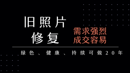 老照片修复项目，一单挣个29，长期稳定，月入5k-1w-全网创业项目资源库