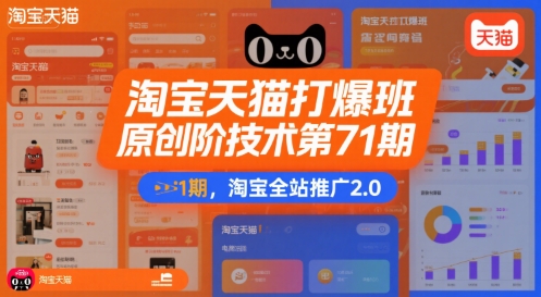淘宝天猫打爆班原创高阶技术第71期，淘宝全站推广2.0-全网创业项目资源库