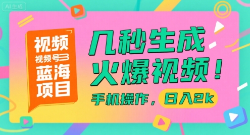 视频号蓝海项目，几秒生成火爆视频，手机操作，日入2k【揭秘】-林文副业站