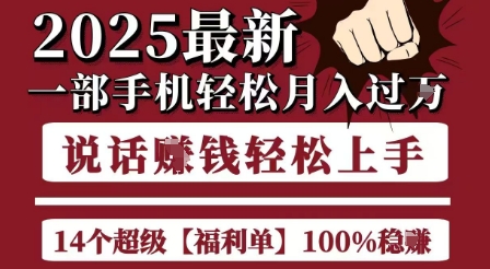 起航哥10个项目8个100%挣钱项目，2025最新一部手机轻松月入过W，简单轻松，无脑操作-林文副业站