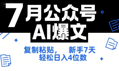 7月公众号AI爆文，复制粘贴，新手7天轻松日入4位数，SOP 技术文档 全网最全【附工具指令】-林文副业站