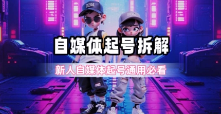 一天5张？自媒体起号完整拆解_新人自媒体起号必看【超详细攻略】-林文副业站