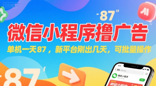 微信小程序看广告，单机一天87，新平台刚出几天，可批量操作，日入5张-林文副业站