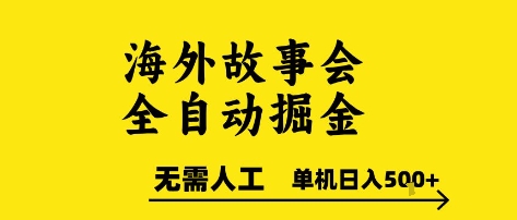 海外故事会全自动掘进，0人工，可矩阵，单机日入5张+【揭秘】-林文副业站