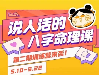 说人话的八字命理课程，简单易学，小白轻松学习并且掌握扎实的八字基础-林文副业站