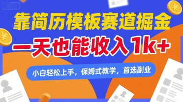 靠简历模板赛道掘金，一天也能收入1k+，小白轻松上手，保姆式教学，首选副业【揭秘】-林文副业站