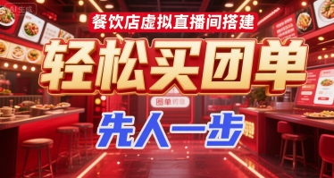 餐饮店虚拟直播间搭建，轻松买团单，先人一步-林文副业站
