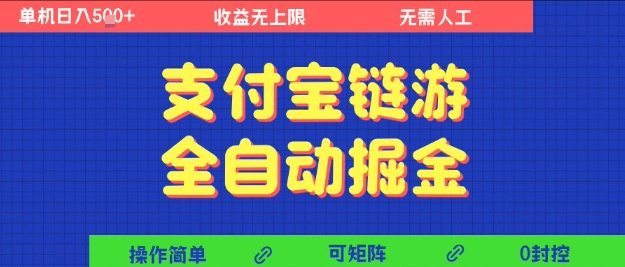 支付宝链游全自动掘金，无需人工，矩阵操作，单机日入5张+【揭秘】-林文副业站