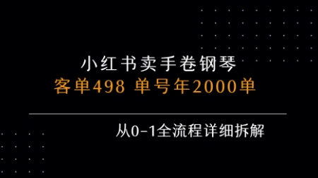小红书私域卖手卷钢琴，客单498，单号年销2000单，从0-1全流程详细拆解