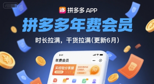 拼多多年费会员，实经验分享操，时长拉满，干货拉满(更新8月)-全网创业项目资源库