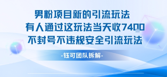 男粉项目新的引流玩法有人通过这玩法当天收了7.4k不封号不违规安全引流玩法-全网创业项目资源库