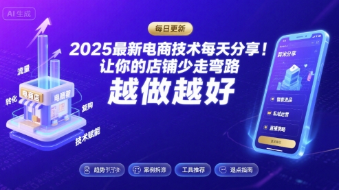 2025最新电商技术每天分享,让你的店铺少走弯路,越做越好(更新8月)