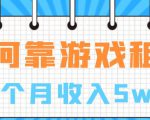 如何靠游戏租赁业务一个月收入5w+【揭秘】