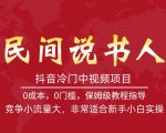 抖音冷门中视频项目，民间说书人，竞争小流量大，非常适合新手小白实操