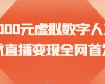 价值3000元虚拟数字人直播技术直播变现全网首发【揭秘】