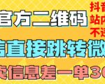 价值3000的技术！抖音二维码直跳微信！站内无限发不违规！