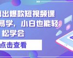 零基础剪出爆款短视频课程，简单易学，小白也能轻松学会