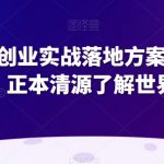 超硬核创业实战落地方案（完整版），正本清源了解世界本质