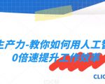 AI生产力-教你如何用人工智能10倍速提升工作效率