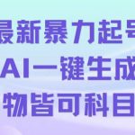 最新暴力起号方式，利用AI一键生成科目三跳舞视频，单条作品突破500万播放【揭秘】