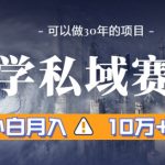 暴力国学私域赛道，小白月入10万+，引流+转化完整流程【揭秘】