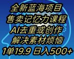 蓝海项目记忆力提升，AI去重，一单19.9日入500+【揭秘】
