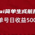 利用ai简单复制粘贴，生成航拍视频，单号日收益500+【揭秘】