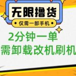 小白也可无脑操作，一部手机无限撸0.01商品，2分钟一单，无需卸载刷机改机【揭秘】
