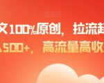 爆款图文100%原创，拉流起号，日入500+，高流量高收益【揭秘】